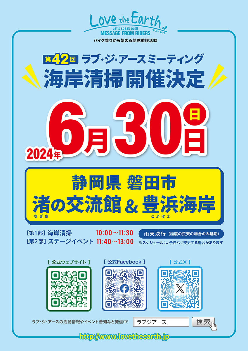 第42回 ラブ・ジ・アース ミーティング 6月30日開催決定！