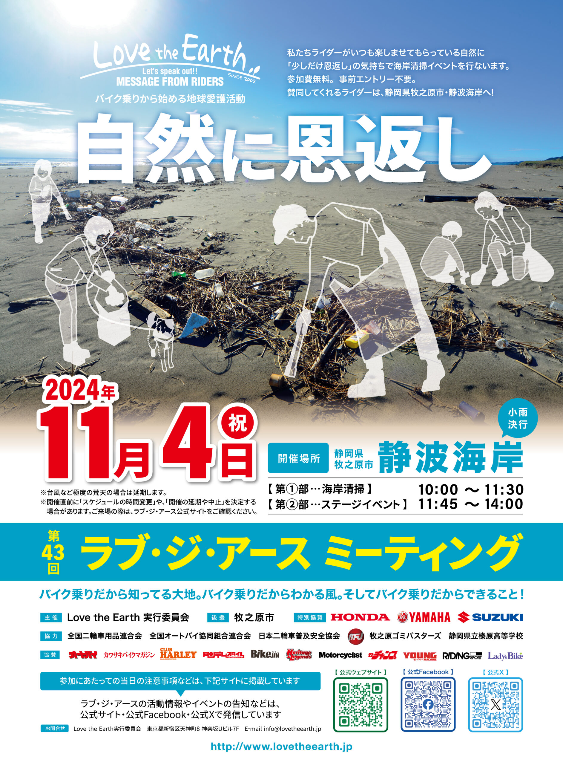 第43回 ラブ・ジ・アース ミーティング | Love the Earth